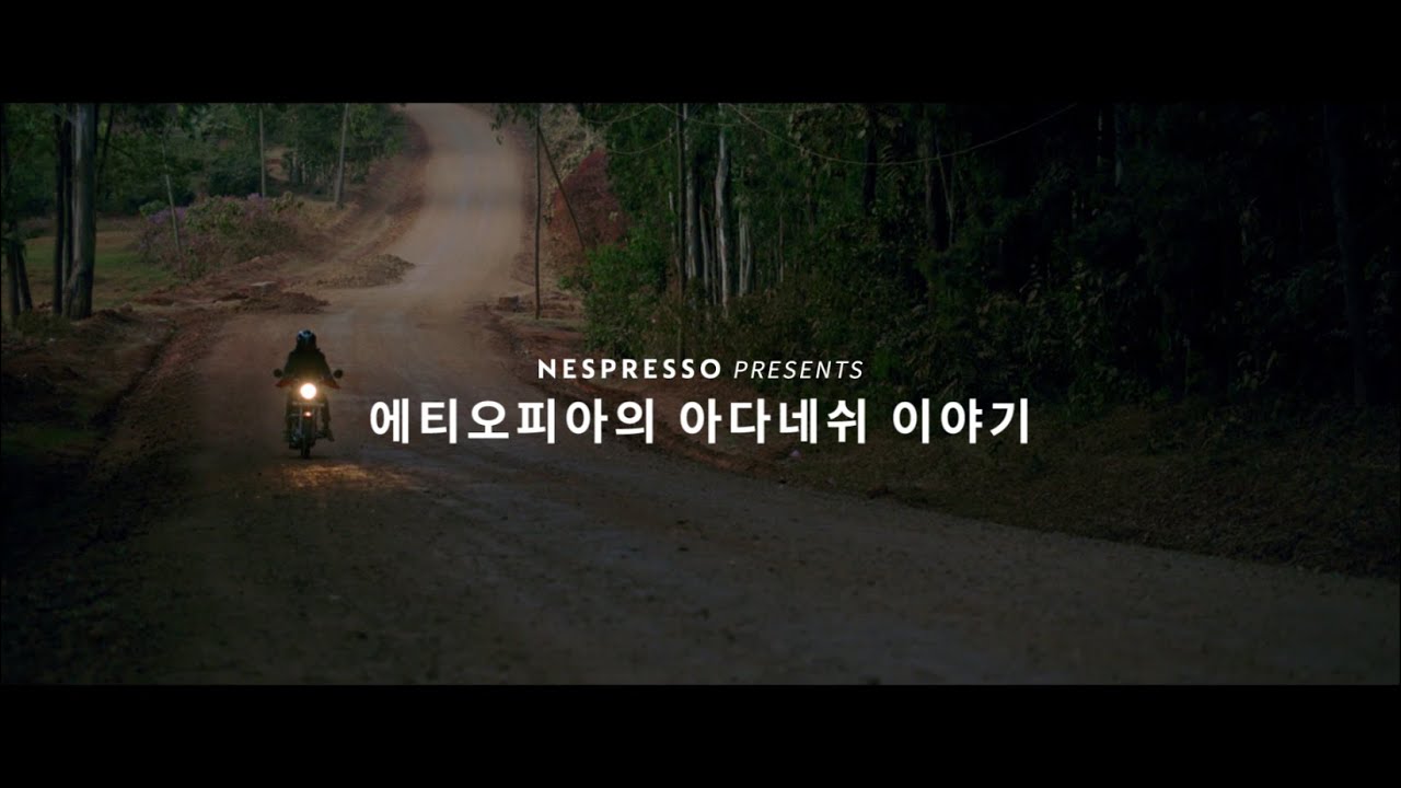 더 좋은 커피를 만들기 위한 네스프레소와 그녀의 노력 '아다네쉬의 이야기'｜KR
