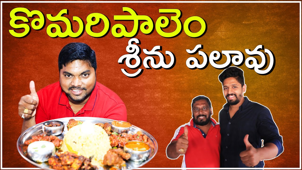 Komaripalem Srinu Palav @ RK Restaurant | Pulao Recipe | కొమరిపాలెం శ్రీను పలావు | Aadhan Food