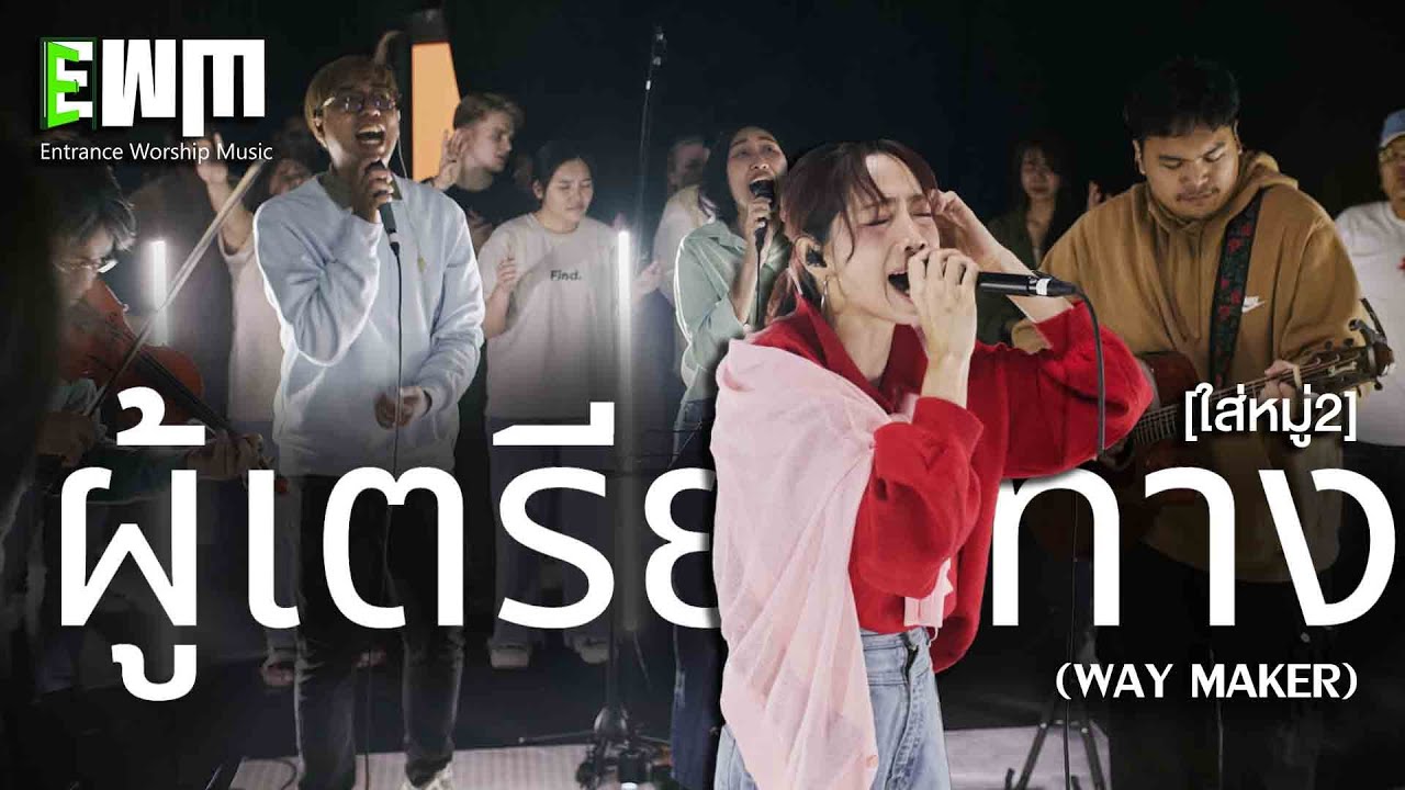 ผู้เตรียมทาง (Way Maker)  : บิว วรวรรณ [ใส่หมู่2]