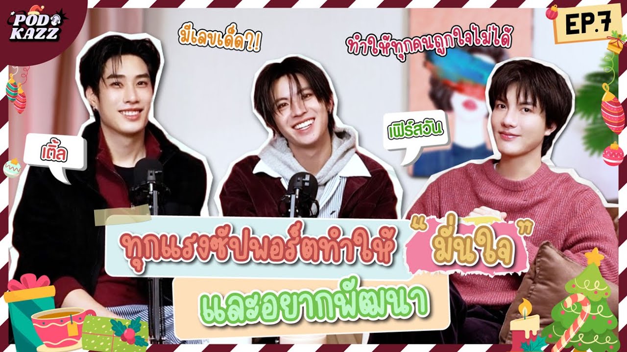 #PODKAZZ l EP.7 l เติ้ล - เฟิร์สวัน l ในวันที่ได้ก้าวข้ามขีดจำกัดของตัวเอง #PODKAZZxTleFirstOne
