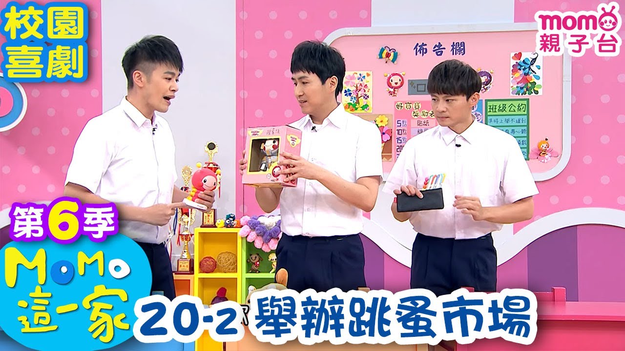 M O M O 這一家 S6：20 - 2【舉辦跳蚤市場】第六季 20集 單元2｜家庭校園喜劇｜趣味生活短劇｜兒童電視節目｜孩子教養｜同學關係【親子台｜官方HD｜網路短版】momokids