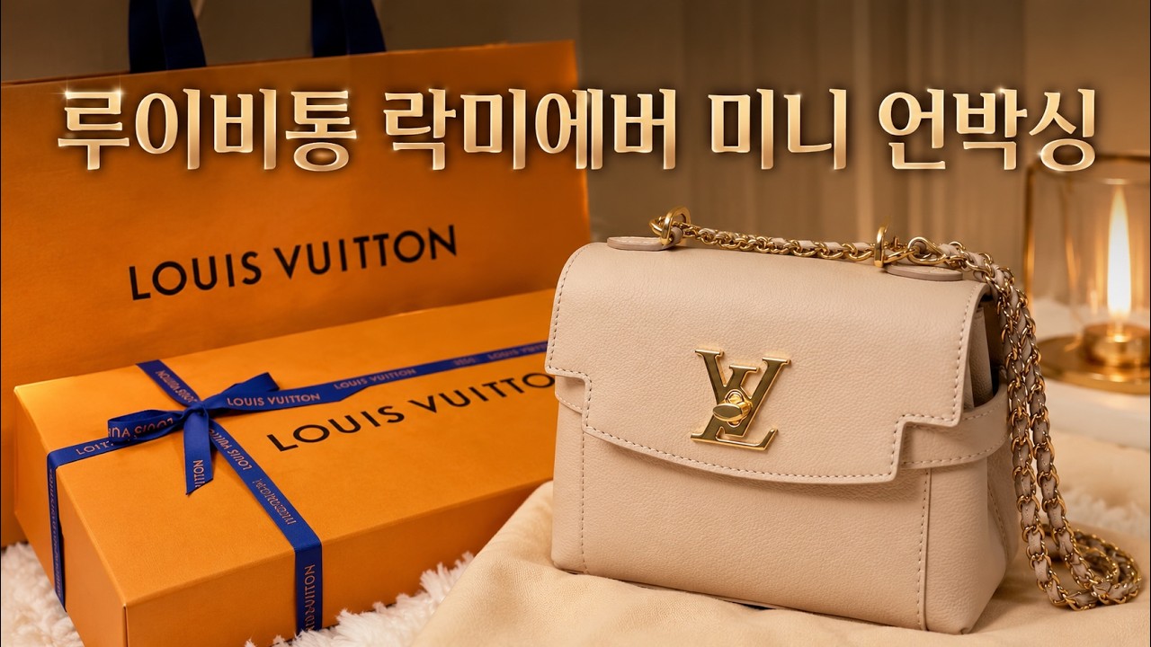 [첫 명품 언박싱] 루이비통 락미에버 미니, 실물 반짝임 실화? ✨👜