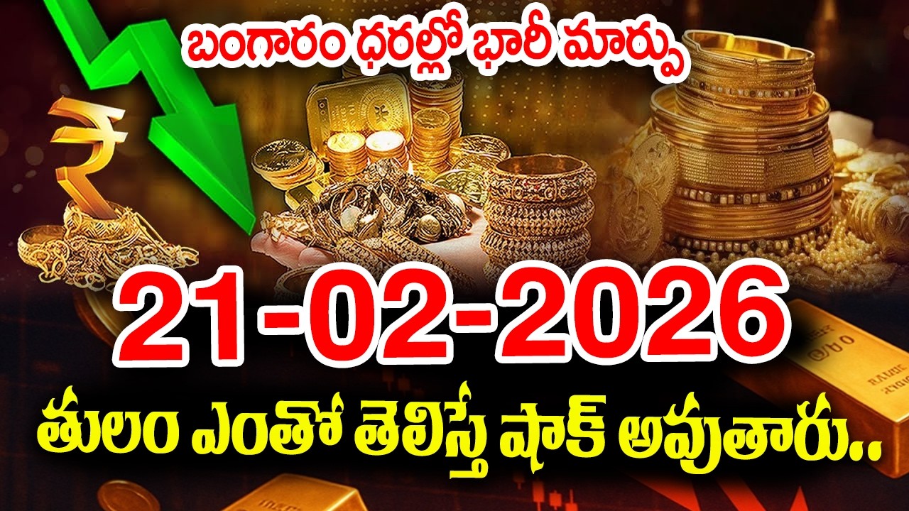 Today Gold Rate 20-02-2026 |Gold Price in India 2026| Today Gold Price in Hyderabad |SumanTV Naveena
