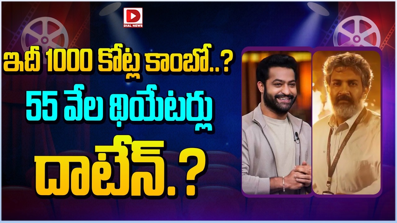 ఇదీ 1000 కోట్ల కాంబో..55 వేల థియేటర్లు దాటేన్.! NTR ,Rajamouli Combination Expectations are sky high