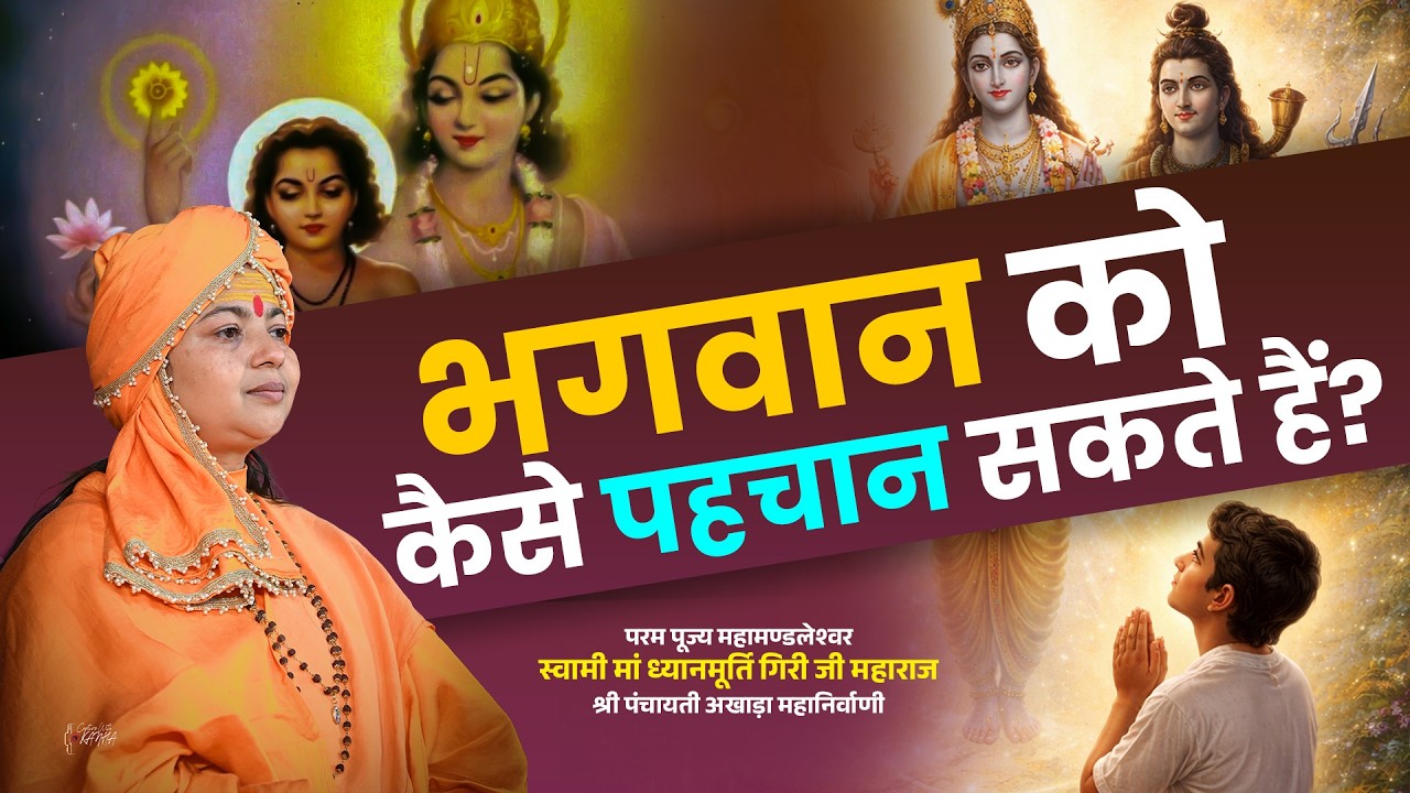 भगवान को कैसे पहचान सकते हैं? Bhagwan Ko Kaise Pehchaan Sakte Hain ? Maa Dhyan Murti Ji