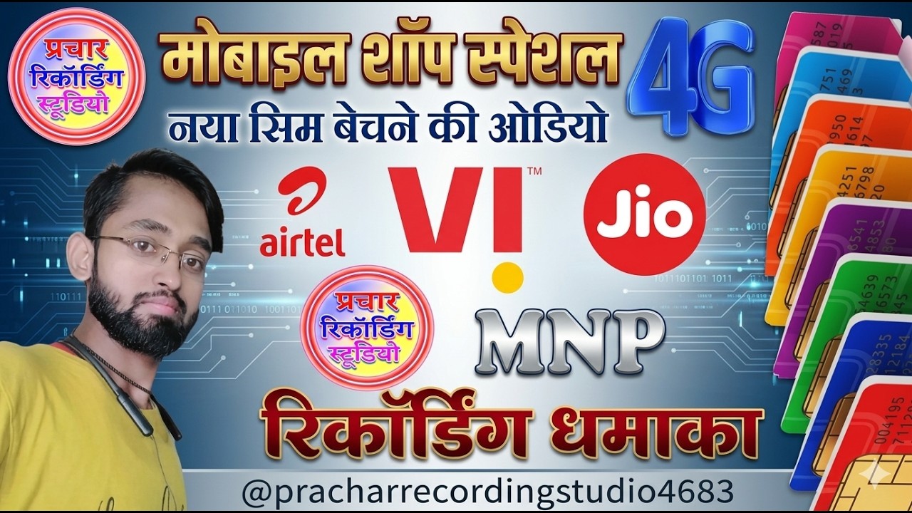 👉 MNP Sim Bechne Ki Recording | Jio Airtel VI Port Prachar | MNP Dhamaka Audio