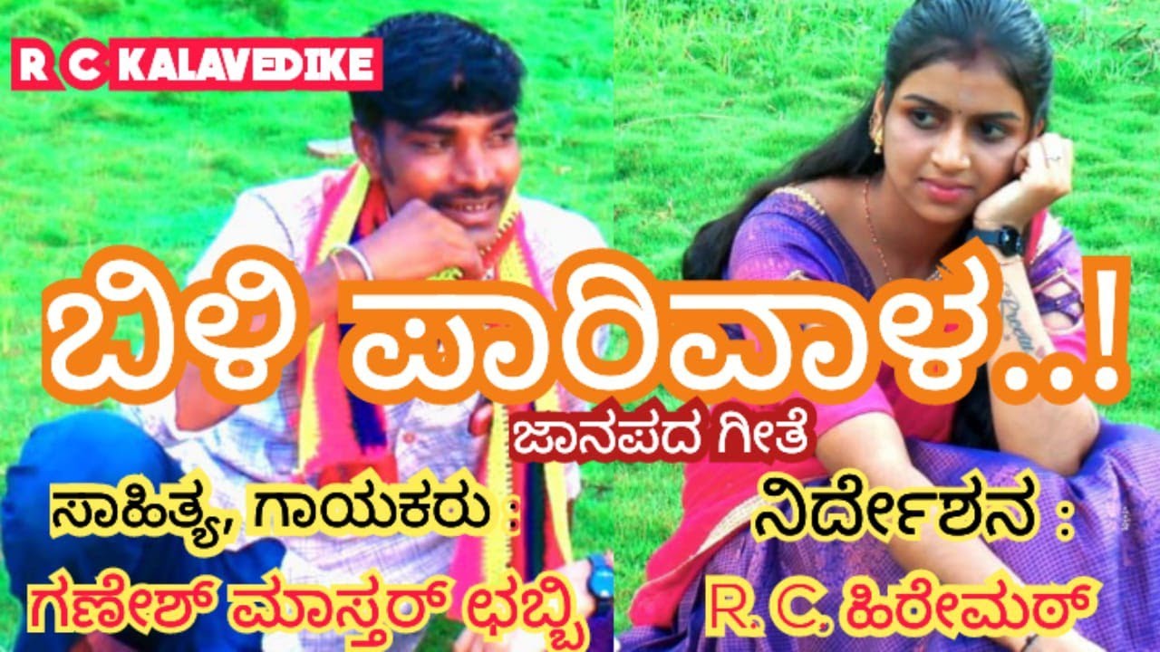ಬಿಳ್ಳಿ ಪಾರಿವಾಳ..ಜಾನಪದ.ಹಾಡು. Billi paarivela janapada songs #rckalavedike.