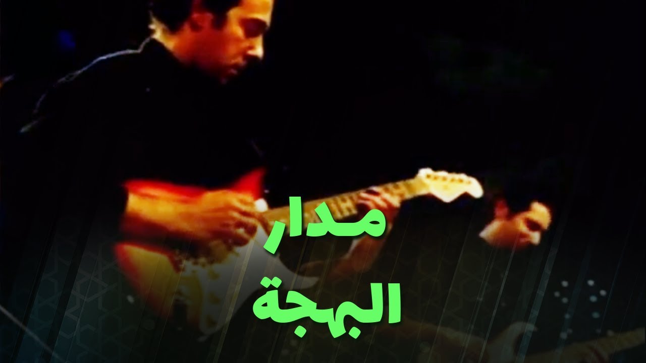 مـدار - البهجة