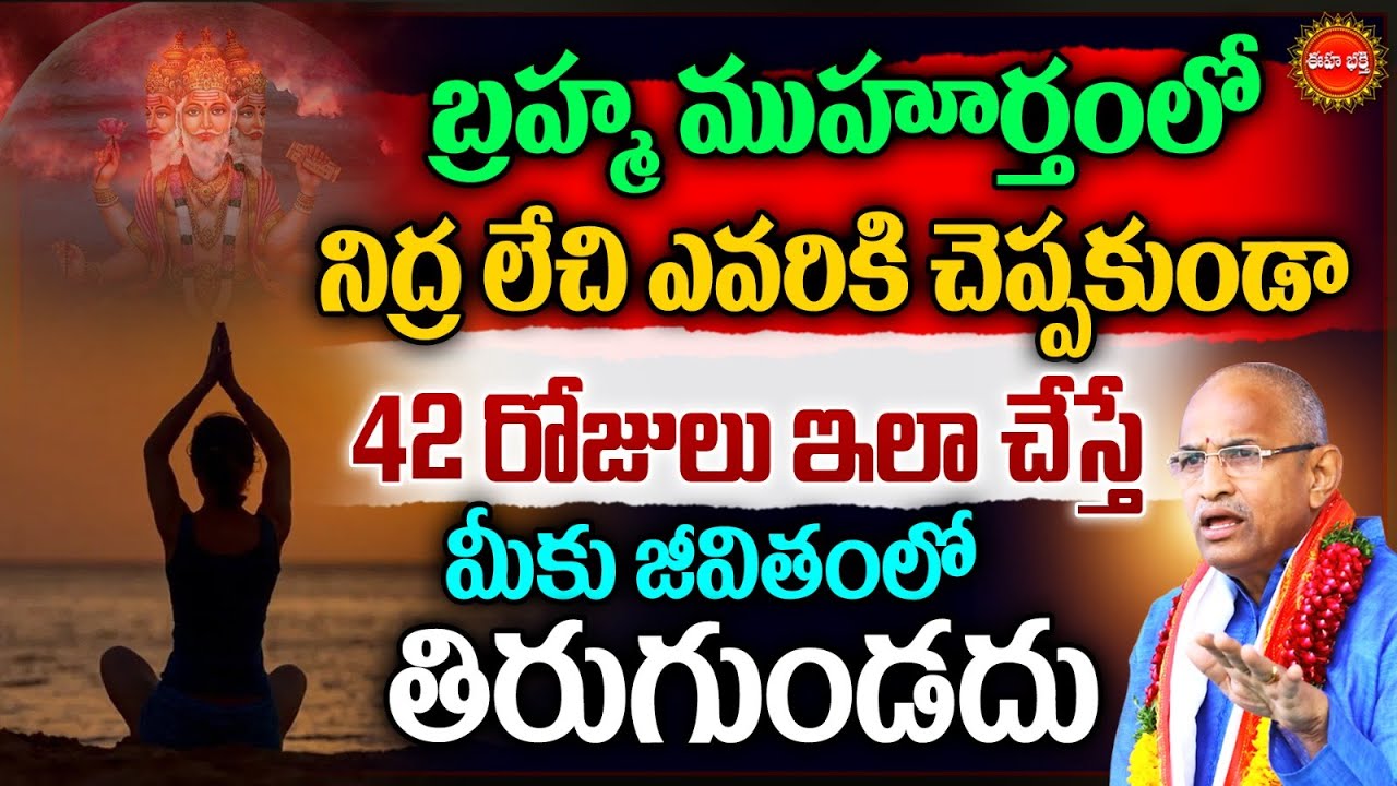Brahma Muhurtham By Chaganti Koteswara Rao Latest | బ్రహ్మ ముహూర్తంలో ఇలా చేస్తే తిరుగుండదు..! | Eha