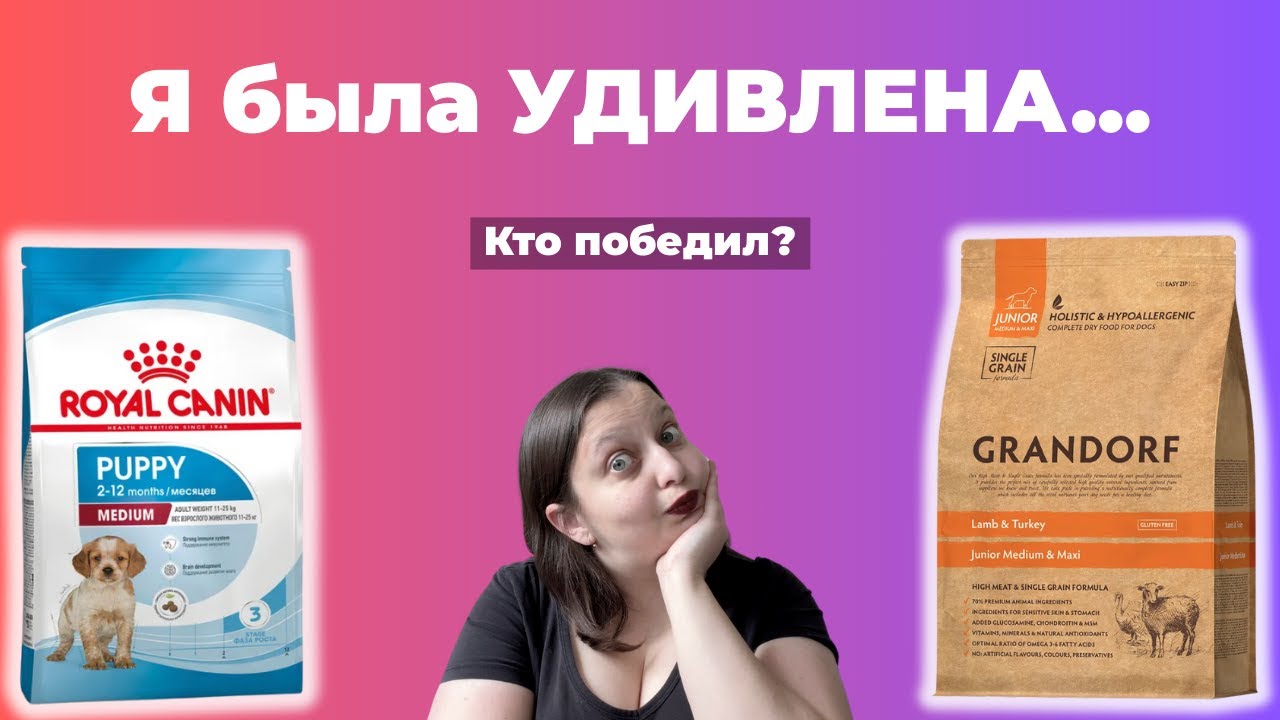 Грандорф против Royal Canin: я правда не ожидала такого сравнения!