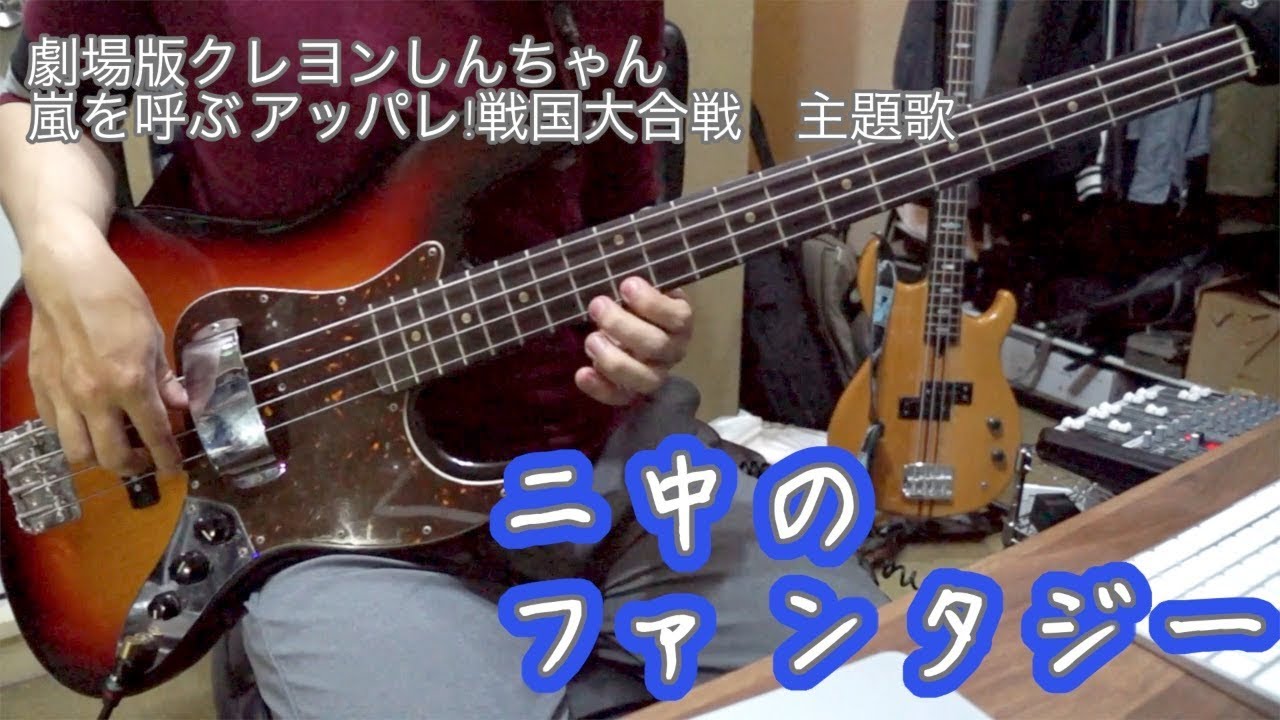 【ベース】ダンス☆マン「二中のファンタジー」演奏してみた。bass cover