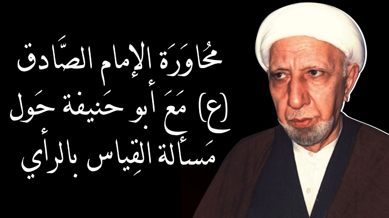 محاورة الامام الصادق (ع) مع ابو حنيفة حول مسألة القياس بالرأي