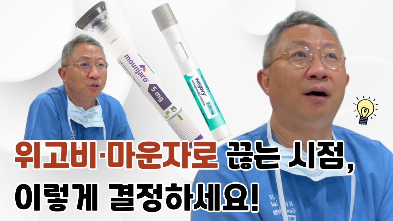 위고비·마운자로, 평생 맞아야 할까요? 그 답을 알려드립니다
