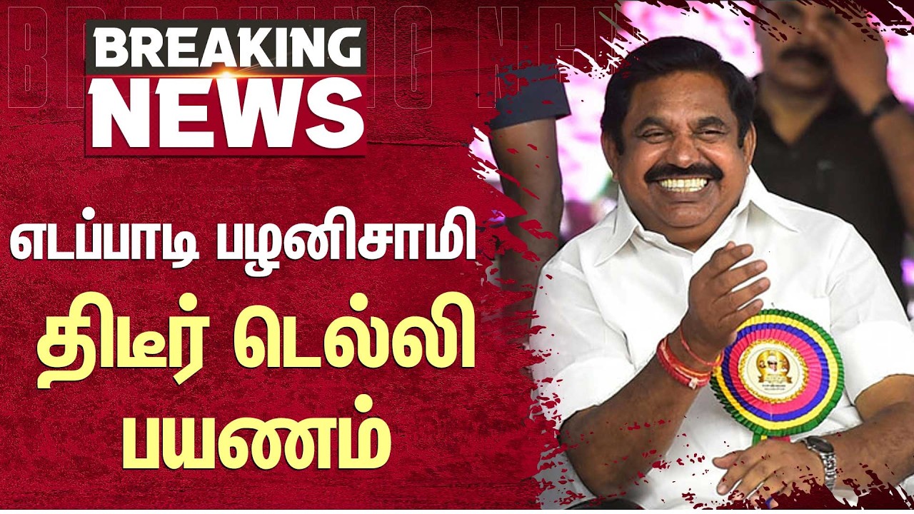 EPS  திடீர் டெல்லி பயணம் | ADMK | Delhi | NDA Alliance | Sun News