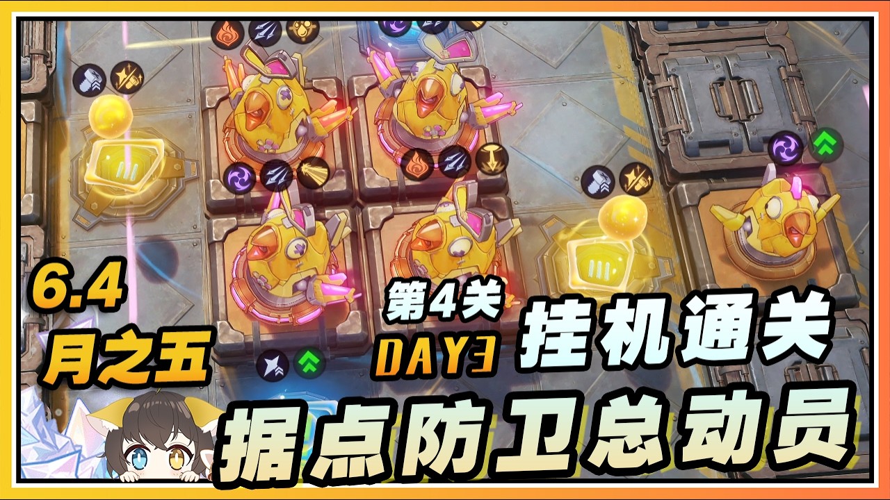 【原神】月之五(6.4)活动《据点防卫总动员》第四关卡挂机通关攻略DAY 3