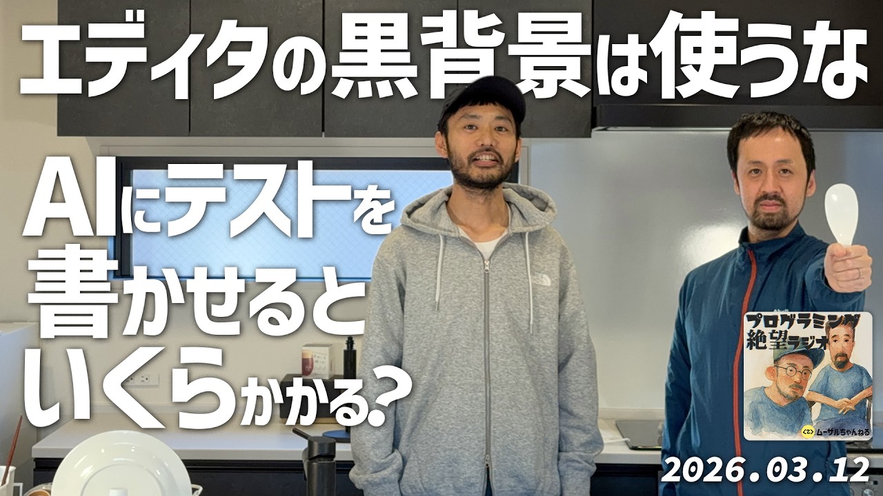 #34 エディタの黒背景は使うな, AIにテストを書かせるといくらかかる？, AI時代、なにを重点的に学べばいいのか・モチベーション, Biomeカスタムルール GritQLについて