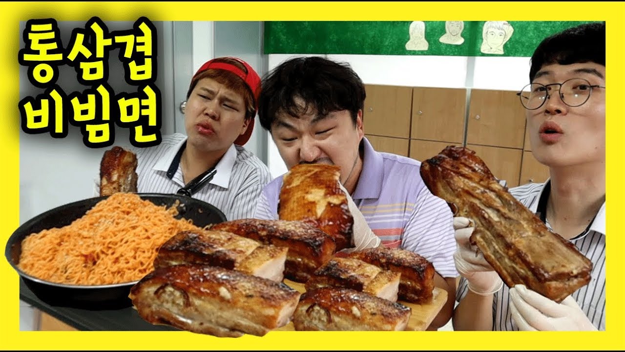 통삼겹 비빔면 먹방 [교실먹방] Mukbang