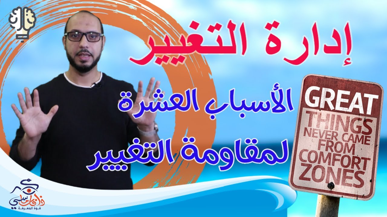 كبسولة إدارية 1 | الأسباب العشرة لمقاومة التغيير | اعرفها وتغلب عليها | إدارة التغيير