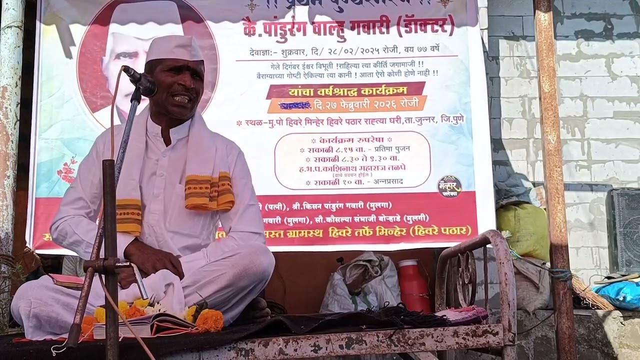 कै पांडुरंग वा गवारी हिवरे तर्फे मिन्हेर यां प्रथम पुण्य नि ह भ प काशिनाथ महाराज तळपे प्रवचन जुन्नर 