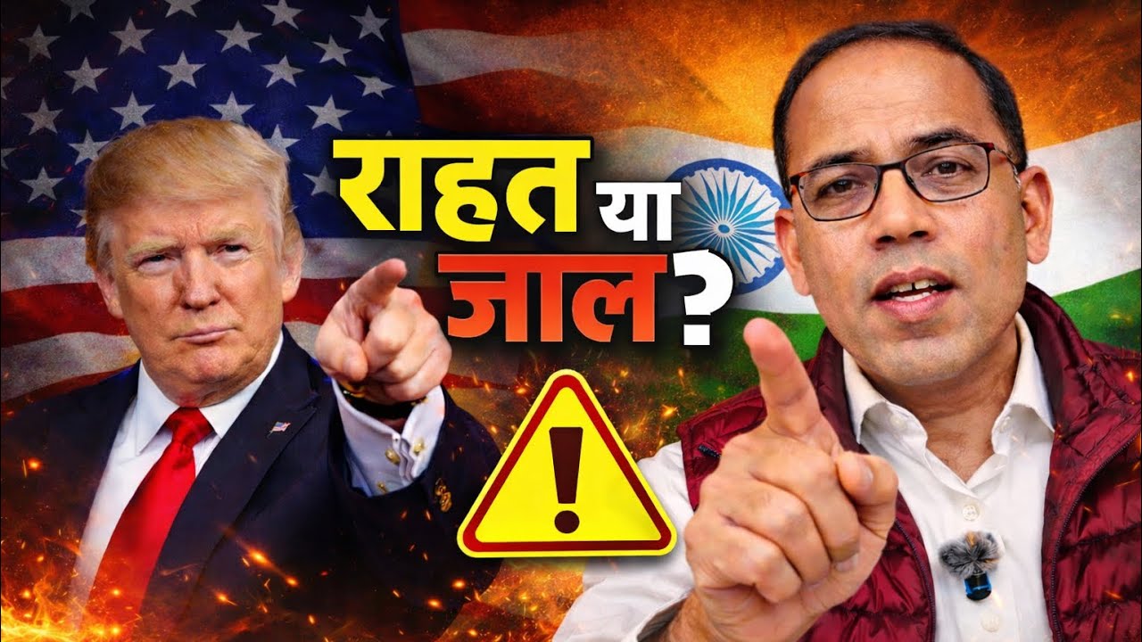 ट्रंप का एक ट्वीट… भारत को टैरिफ राहत या रणनीतिक जाल?