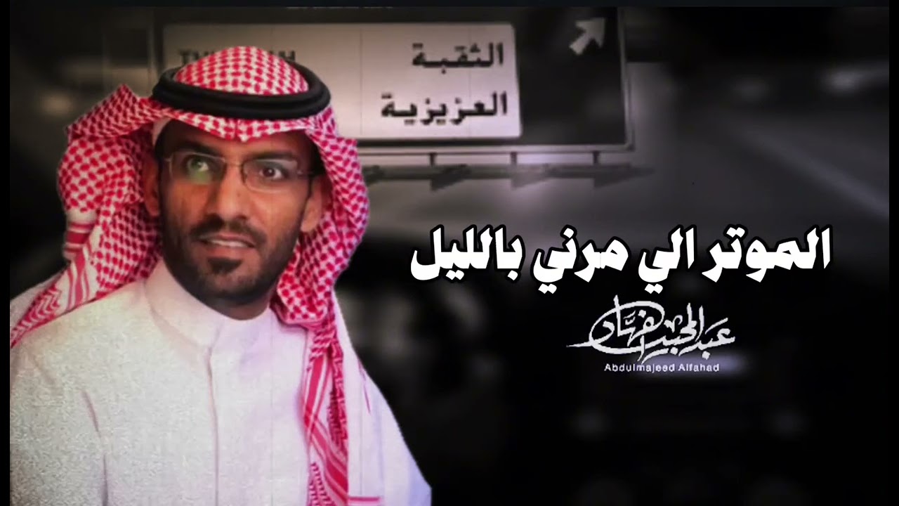 عبدالمجيد الفهاد - الموتر اللي مرني بالليل |#2025