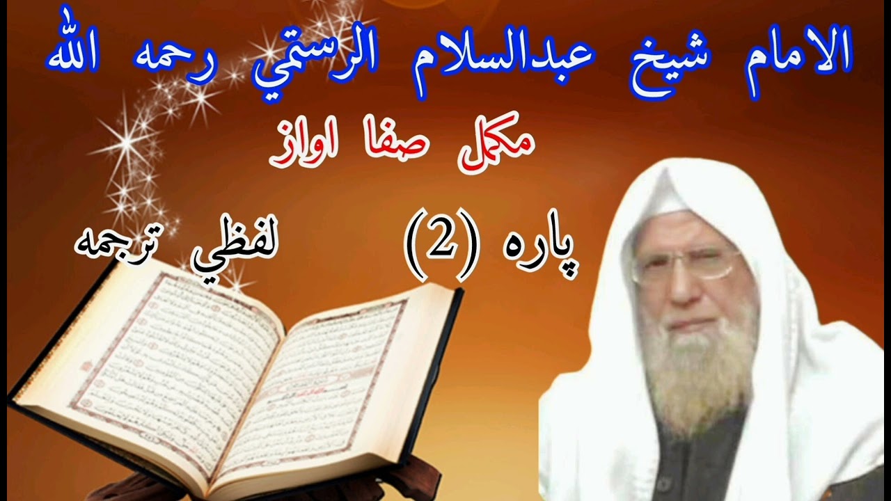 پاره2️⃣ (اډيو) شیخ عبدالسلام الرستمي رحمه الله لفظي ترجمه shikh abdussalam al rustami lapzi tarjumah