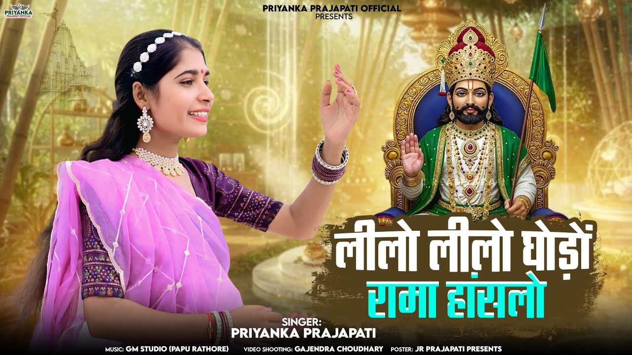 रामदेवजी भजन -लीलो लीलो घोड़ों रामा हांसलो||Lilo Lilo Ghodo Rama Hanchlo||Singer-Priyanka Prajapati 