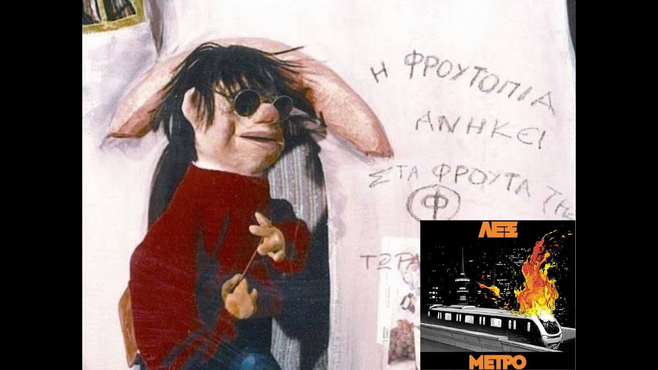 &Lambda;&Epsilon;&Xi; - &Pi;&Omicron;&Upsilon;&Lambda;&Iota;&Alpha; (Mastra Remix)