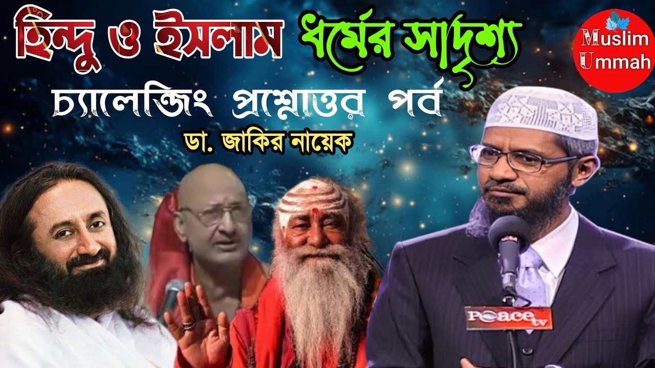 ইসলাম ও হিন্দু ধর্মের সাদৃশ্য প্রশ্নোত্তর পর্ব। ডা জাকির নায়েক #islam #quran #drzakirnaik #debate