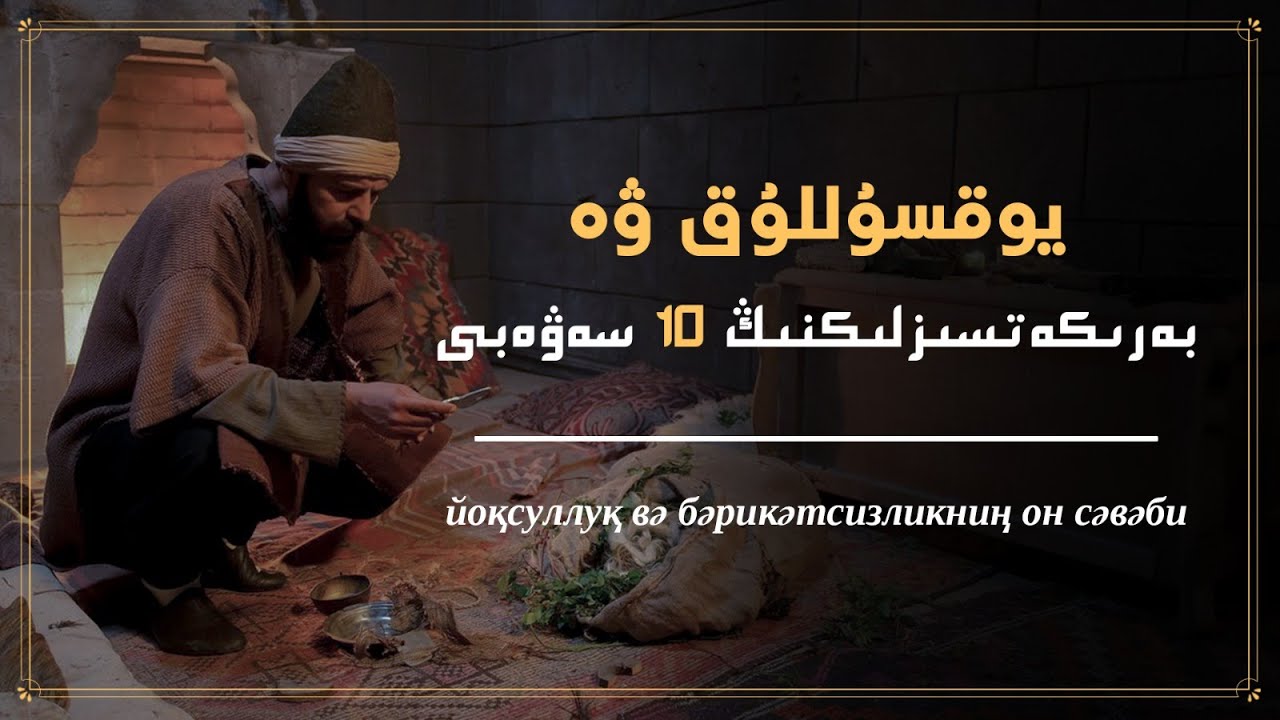 يوقسۇللۇق ۋە بەرىكەتسىزلىكنىڭ ئون سەۋەبى | йоқсуллуқ вә бәрикәтсизликниң он сәвәби