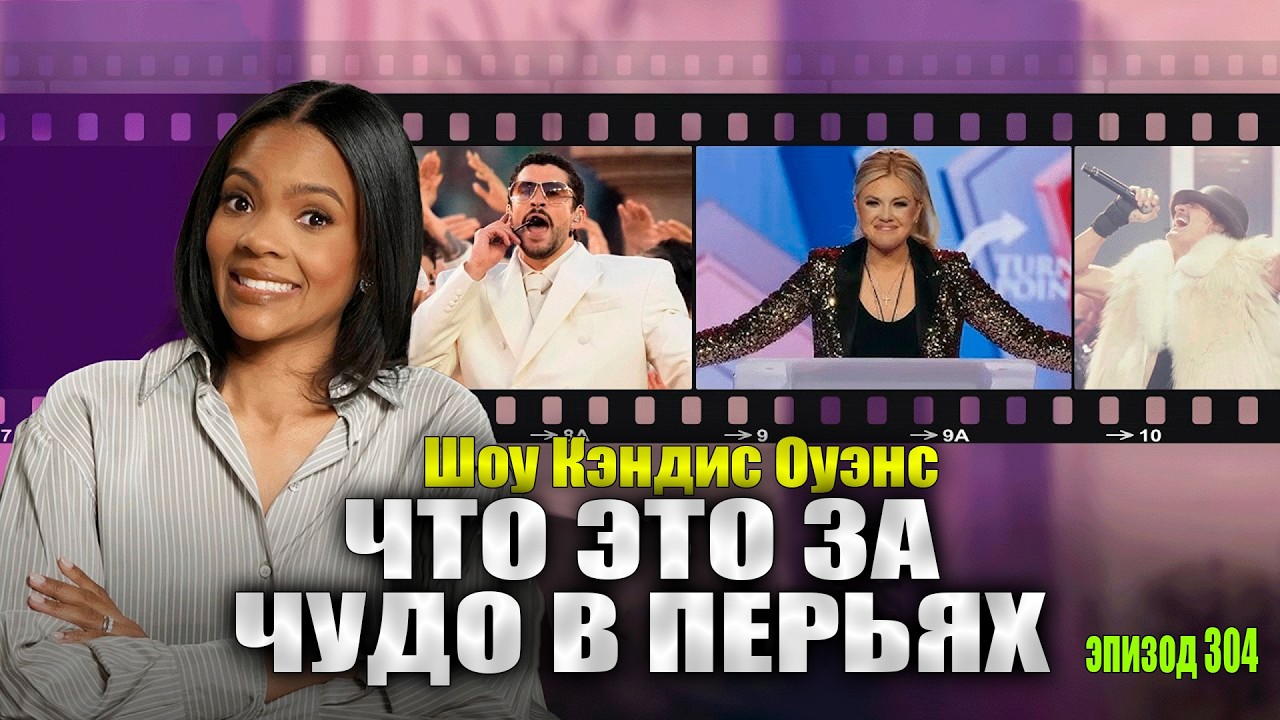 Войны, клановый капитализм и Эрика | Кэндис Оуэнс, подкаст 304