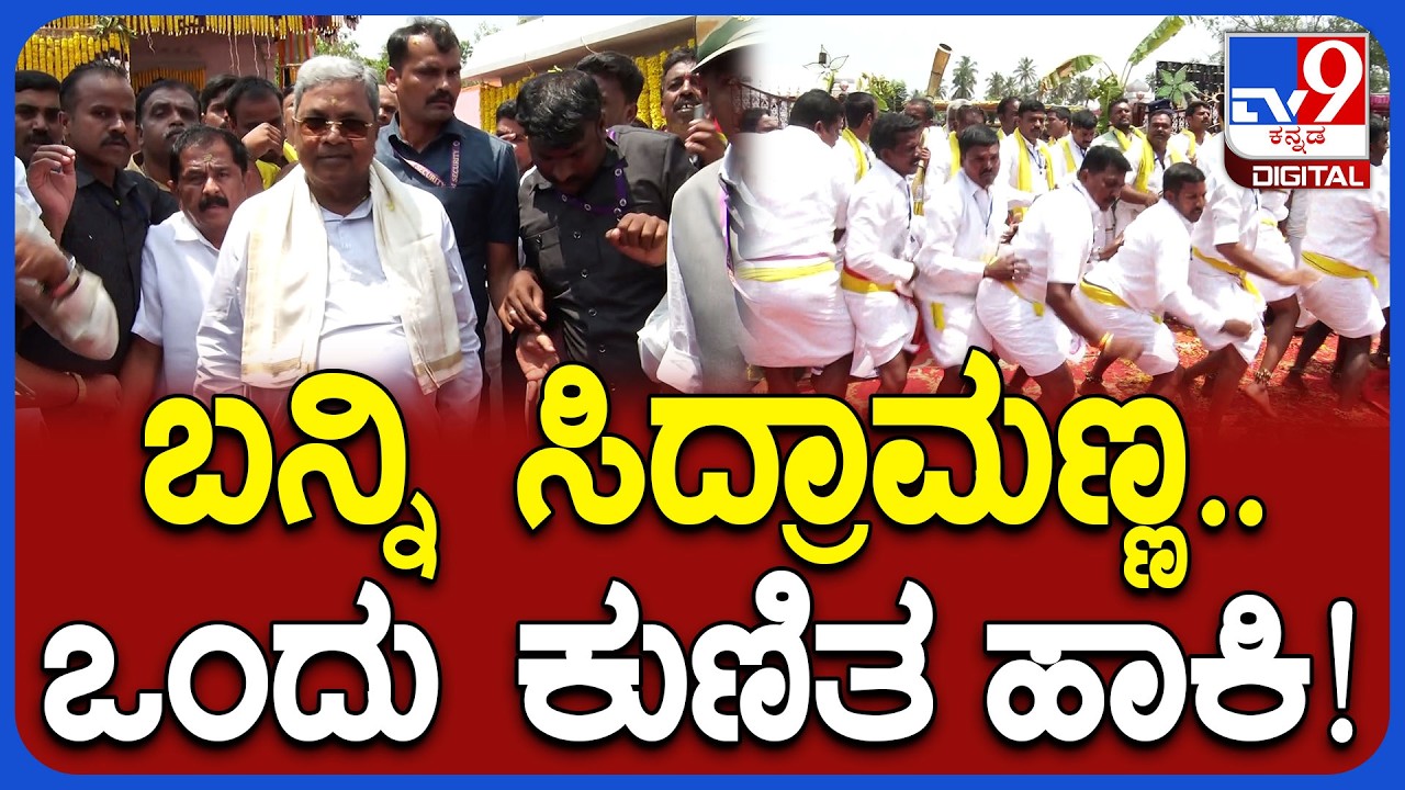 Siddaramaiah Entry: ಕುಣಿಯೋದಕ್ಕೆ ರೆಡಿಯಾಗಿದ್ದ ಹೈಕ್ಳು.. ಸರಿಯಾದ ಟೈಮ್‌ಗೆ ಸಿದ್ರಾಮಯ್ಯ ಎಂಟ್ರಿ!| #TV9D