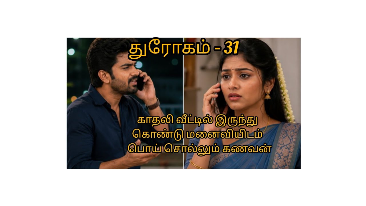 துரோகத்தில் புதிதாய் பிறந்தேனடா (டி)-31
