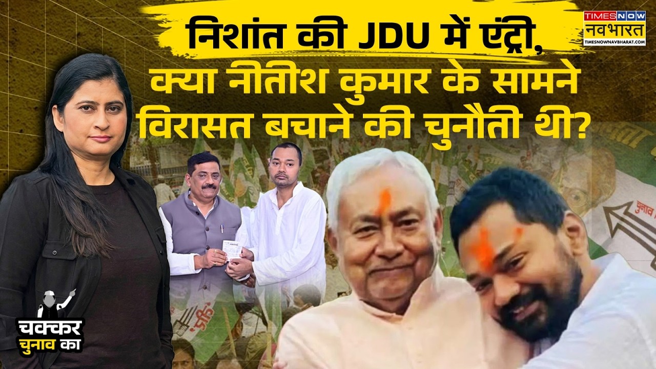 Bihar News: Nitish Kumar के बाद अब Nishant Kumar, JDU का भविष्य क्या?|Bihar |Chakkar Chunav Ka EP 12