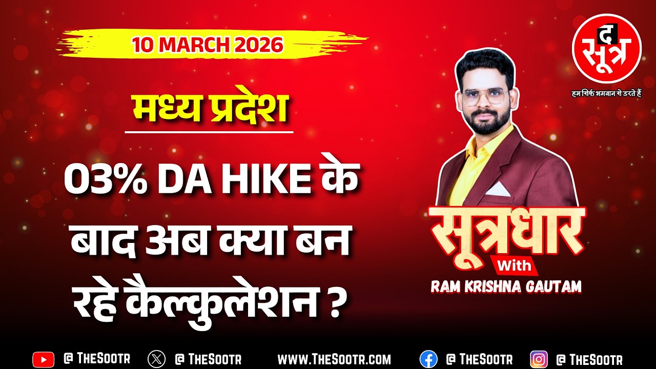 🔴 Sootrdhar Live | लाखों कर्मचारियों, पेंशनर्स और हजारों नौजवानों के लिए मोहन कैबिनेट ने खोला खजाना!