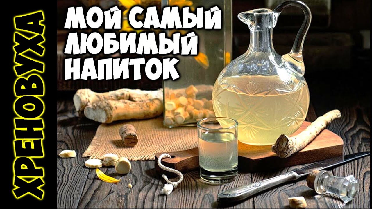 лучшая ХРЕНОВУХА в домашних условиях !!! Моя ЛЮБИМКА !!!