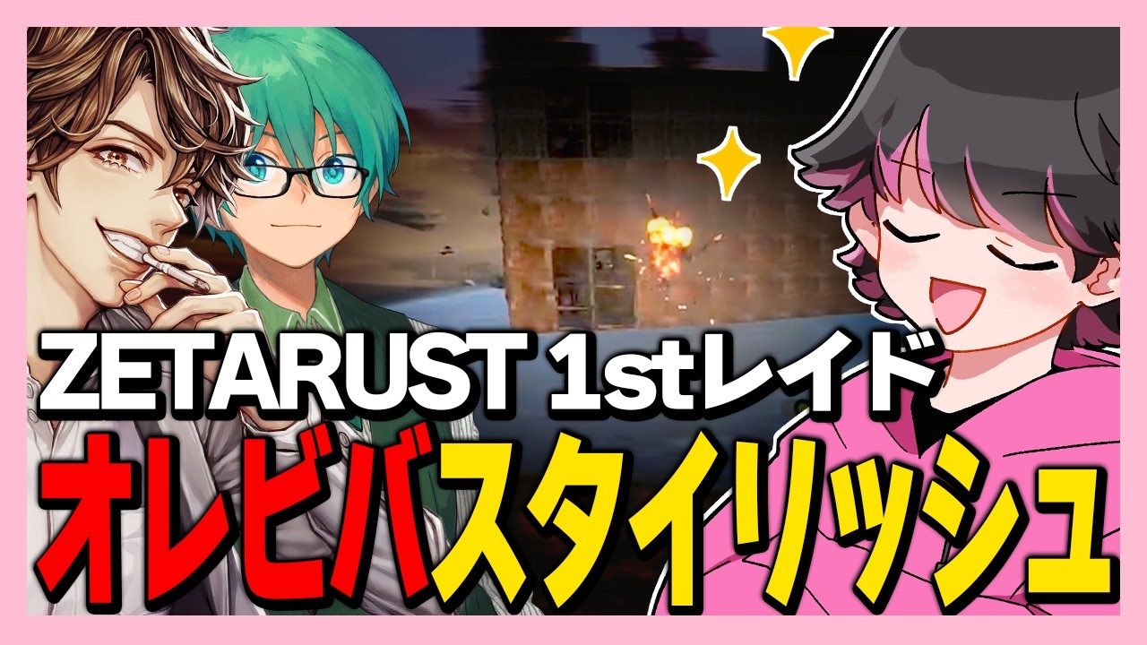 ゼタラスの初レイドがスタイリッシュすぎたW【ねろちゃん切り抜き #RUST #ZETARUST プテはし/めーや/馬人/ズズ】