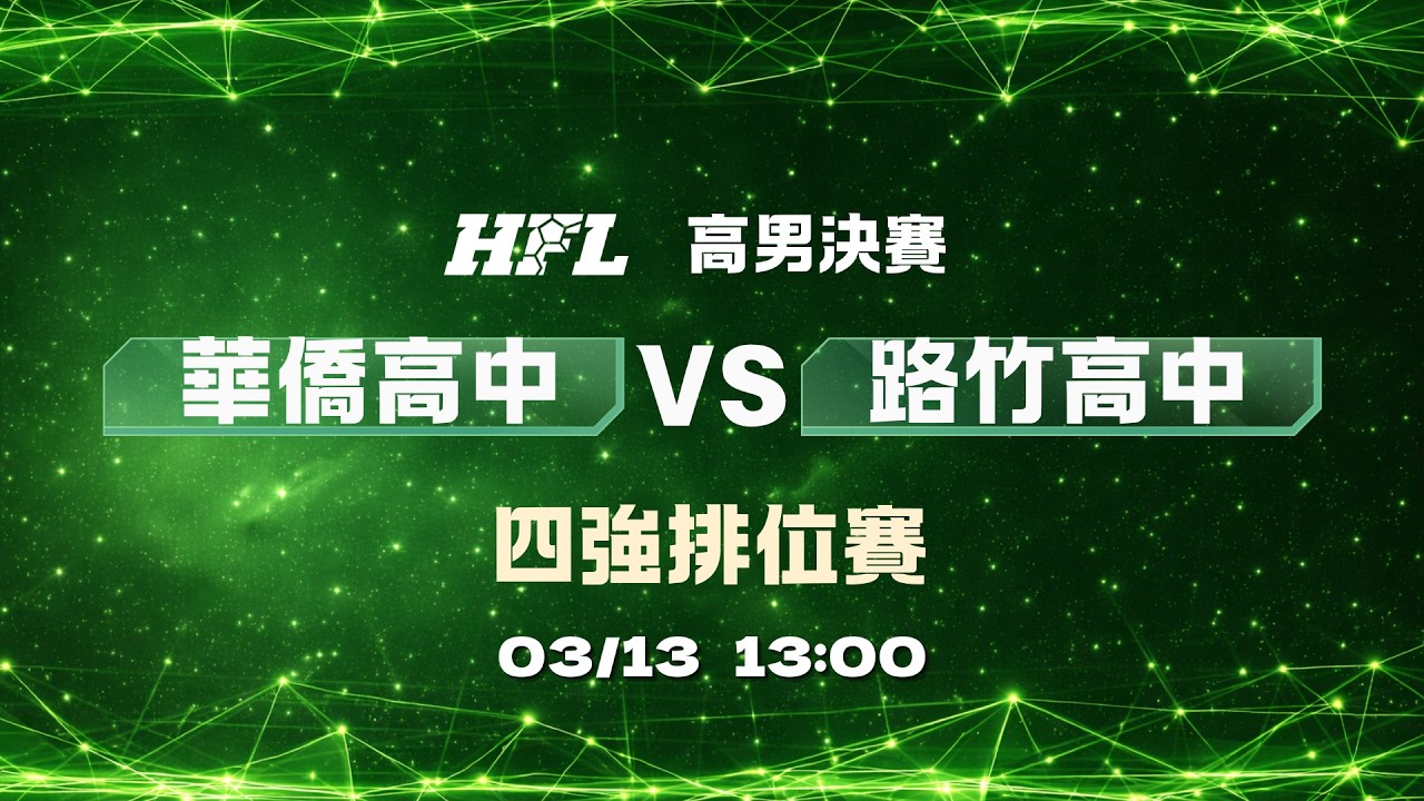 20260313 114學年度HFL中等學校足球聯賽11人制 華僑高中VS路竹高中