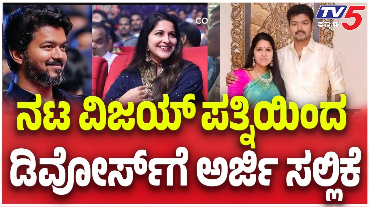Thalapathy Vijay and Sangeetha Head for Divorce: ನಟ ವಿಜಯ್​​​​ ಪತ್ನಿಯಿಂದ ಡಿವೋರ್ಸ್​​​​ಗೆ ಅರ್ಜಿ ಸಲ್ಲಿಕೆ