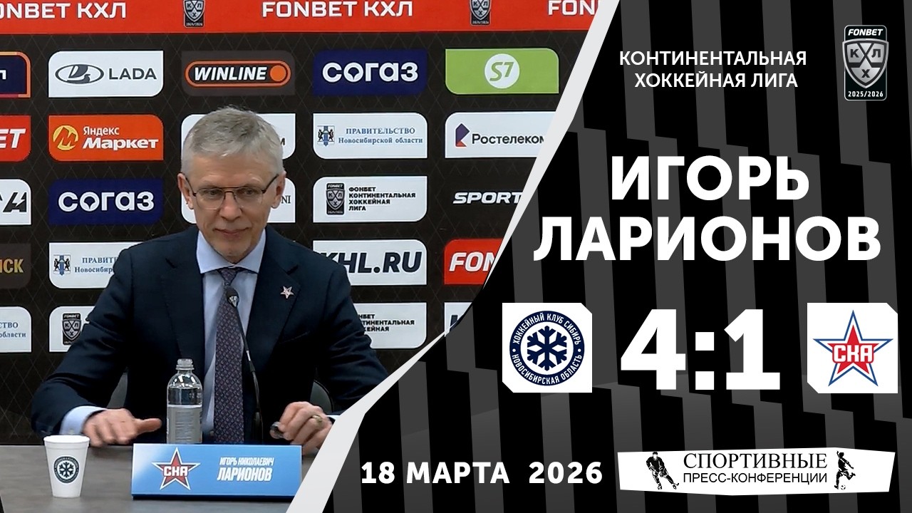 Игорь Ларионов. «Сибирь» 4:1 СКА. КХЛ. 18 марта 2026 года. Пресс-конференция.