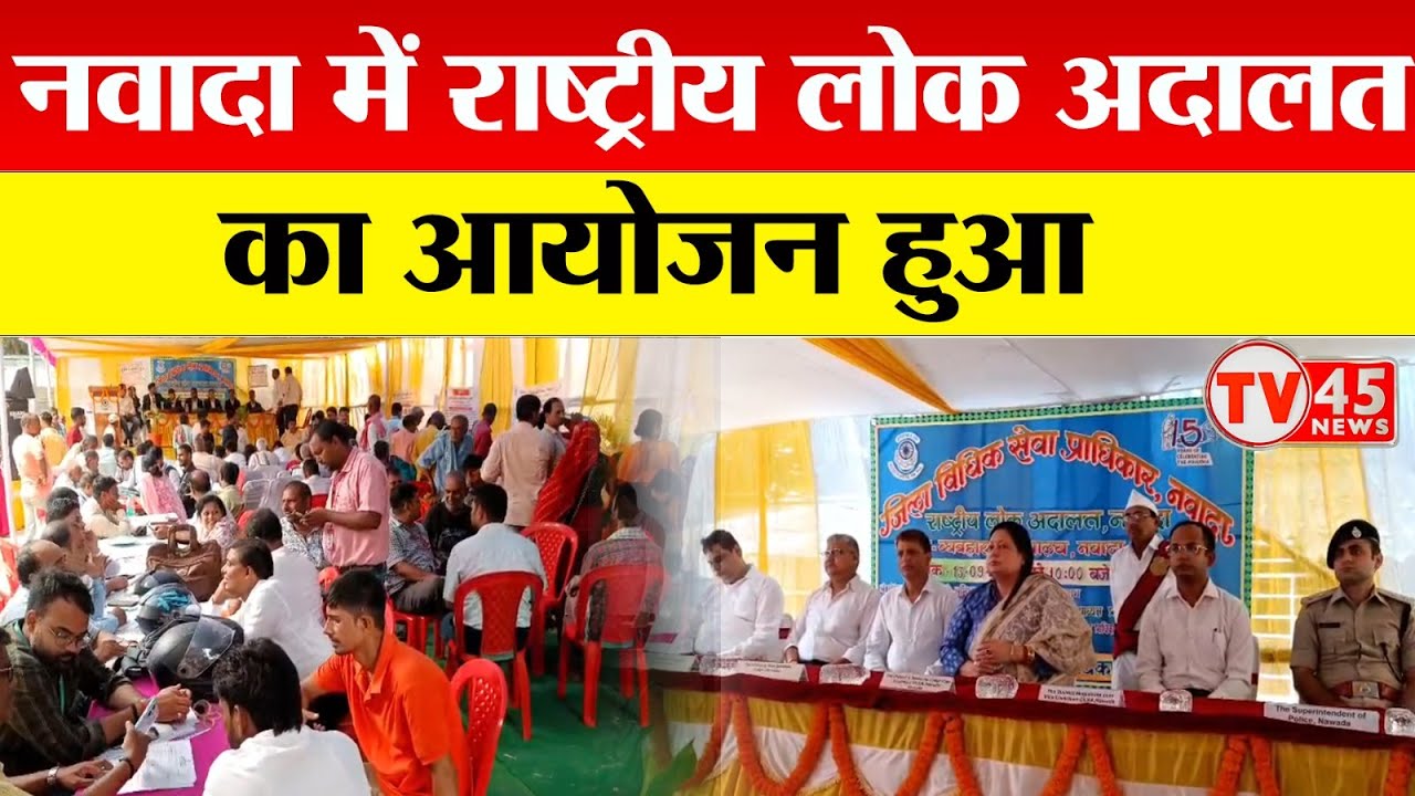 Nawada में Rashtriy Lok Adalat का आयोजन, दीवानी, फौजदारी और बैंक वसूली मामलों का समाधान हुआ