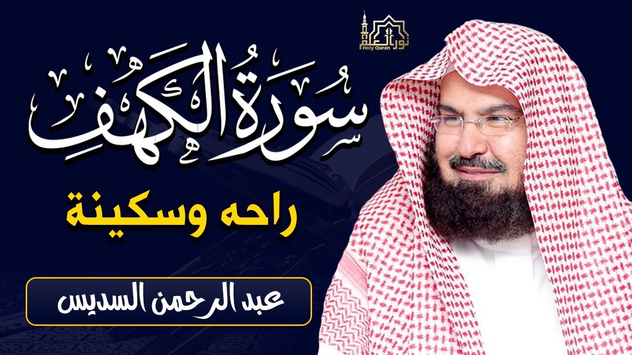 سورة الكهف (كاملة) للشيخ عبد الرحمن السديس أجمل تلاوة في يوم الجمعة المباركة 💚 راحة وسكينة وهدوء 💚