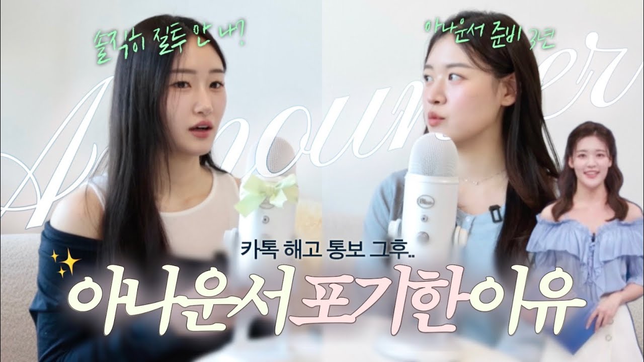 연세대 졸업후 3년 준비한 아나운서, 카톡 해고ㅣ포기할 용기ㅣ린터뷰 ep.1