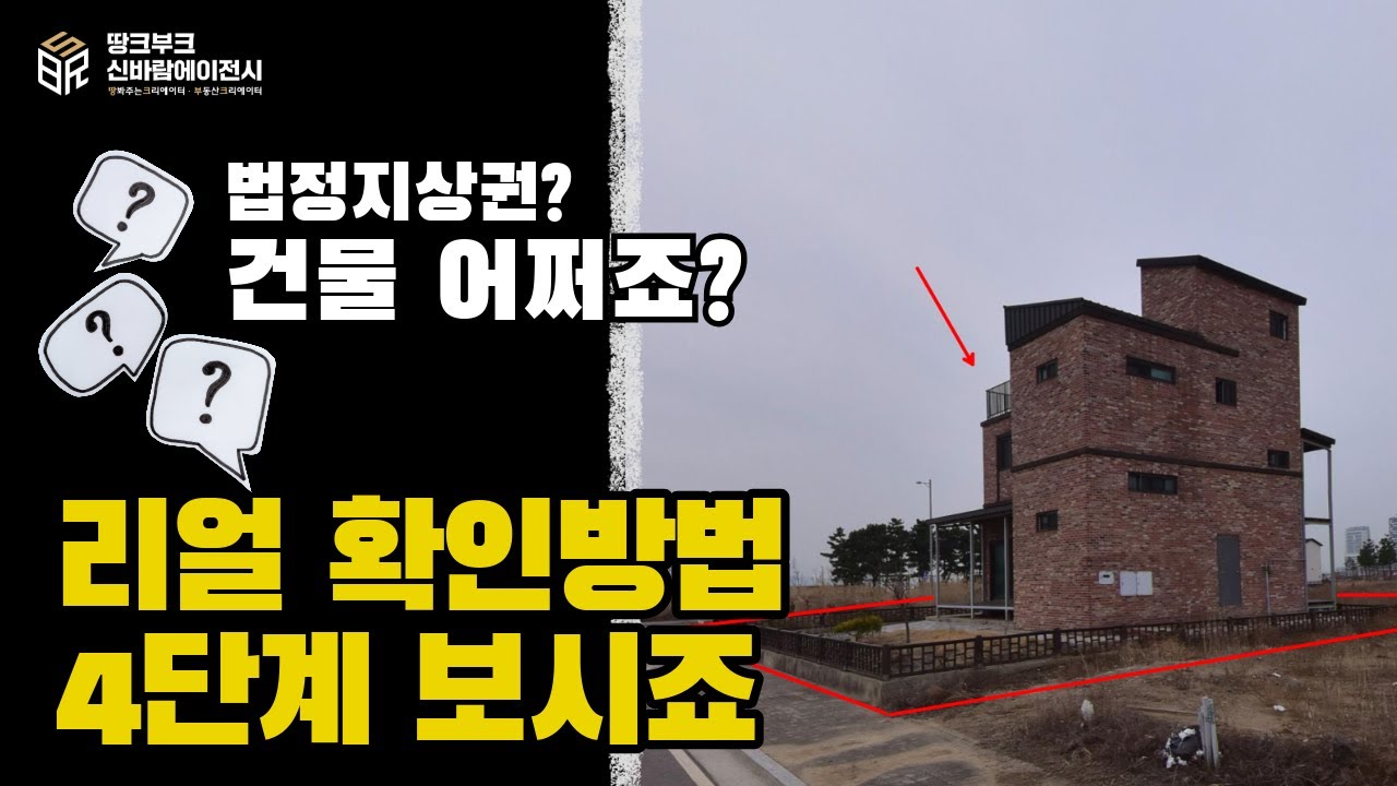 법정지상권 경매 토지만 매각할 때, 성립 여부 확인방법 초보자용
