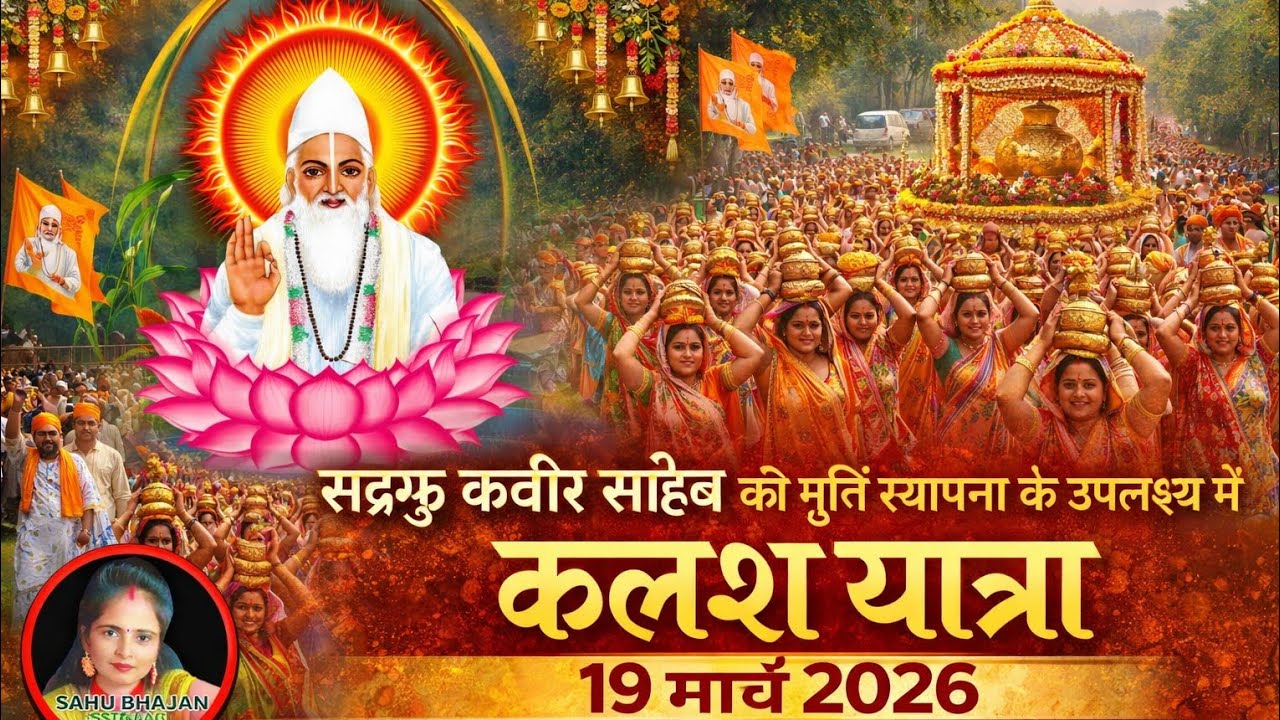 Sahu Bhajan Satsang  is live! कलश यात्रा||kalash yatra