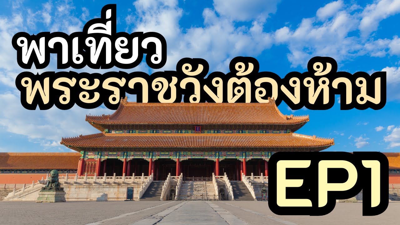 เที่ยวพระราชวังต้องห้าม กับชิน ตอนที่ 1 เมืองปักกิ่ง ประเทศจีน