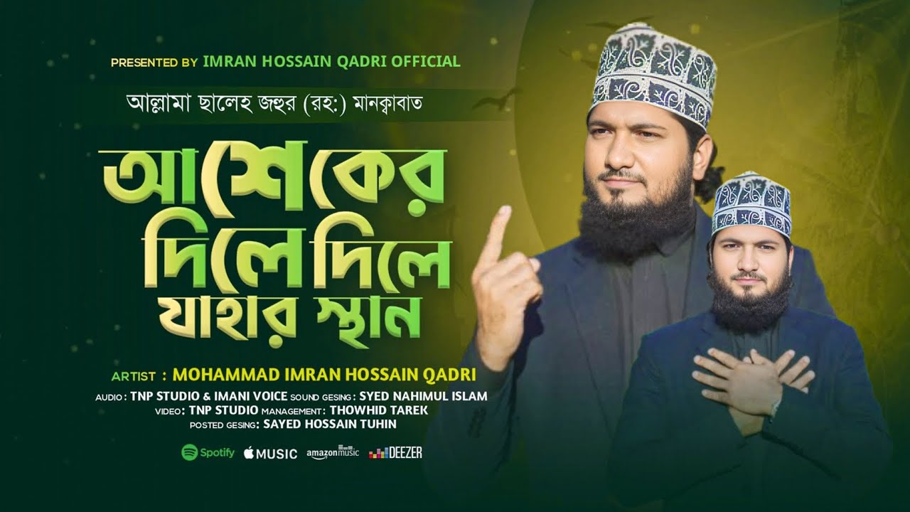 দিলে দিলে যাহারি স্থান | হৃদয়স্পর্শী মানকাবাত | Muhammad Imran Hossain Qadri Official Video 2025.
