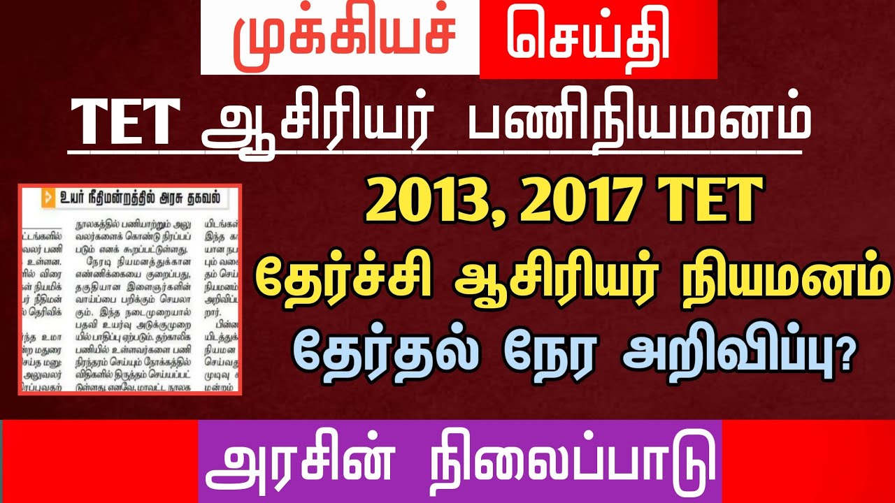 🔴 2013, 2017 TET தேர்ச்சி பெற்ற ஆசிரியர் பணி நியமனம் | தேர்தல் நேர அறிவிப்பு? | அரசின் நிலைப்பாடு