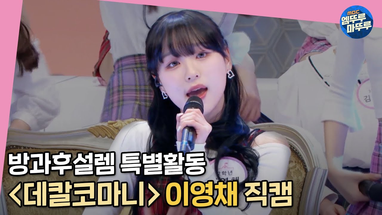 [방과후 설렘 미방분] 1학년&2학년 '데칼코마니' 무대 이영채 직캠ㅣ#방과후설렘 #이영채 #fancam