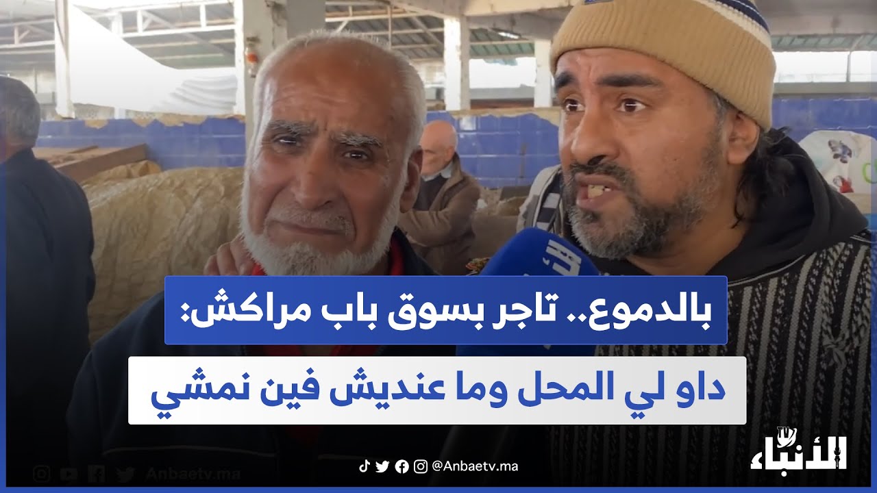 بالدموع.. تاجر بسوق باب مراكش: 40 عام وأنا خدام وداو لي المحل وما عنديش فين نمشي